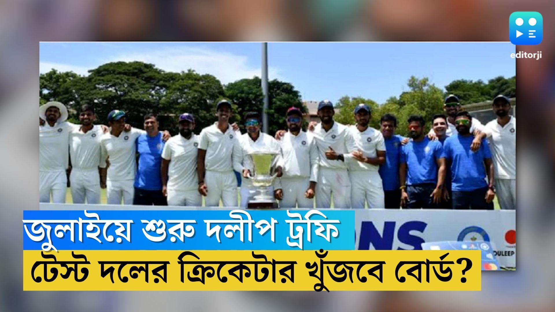 Duleep Trophy:  জুলাইয়ে শুরু দলীপ ট্রফি, এই ম্যাচ থেকেই টেস্ট দলের ক্রিকেটার খুঁজবে বোর্ড? 