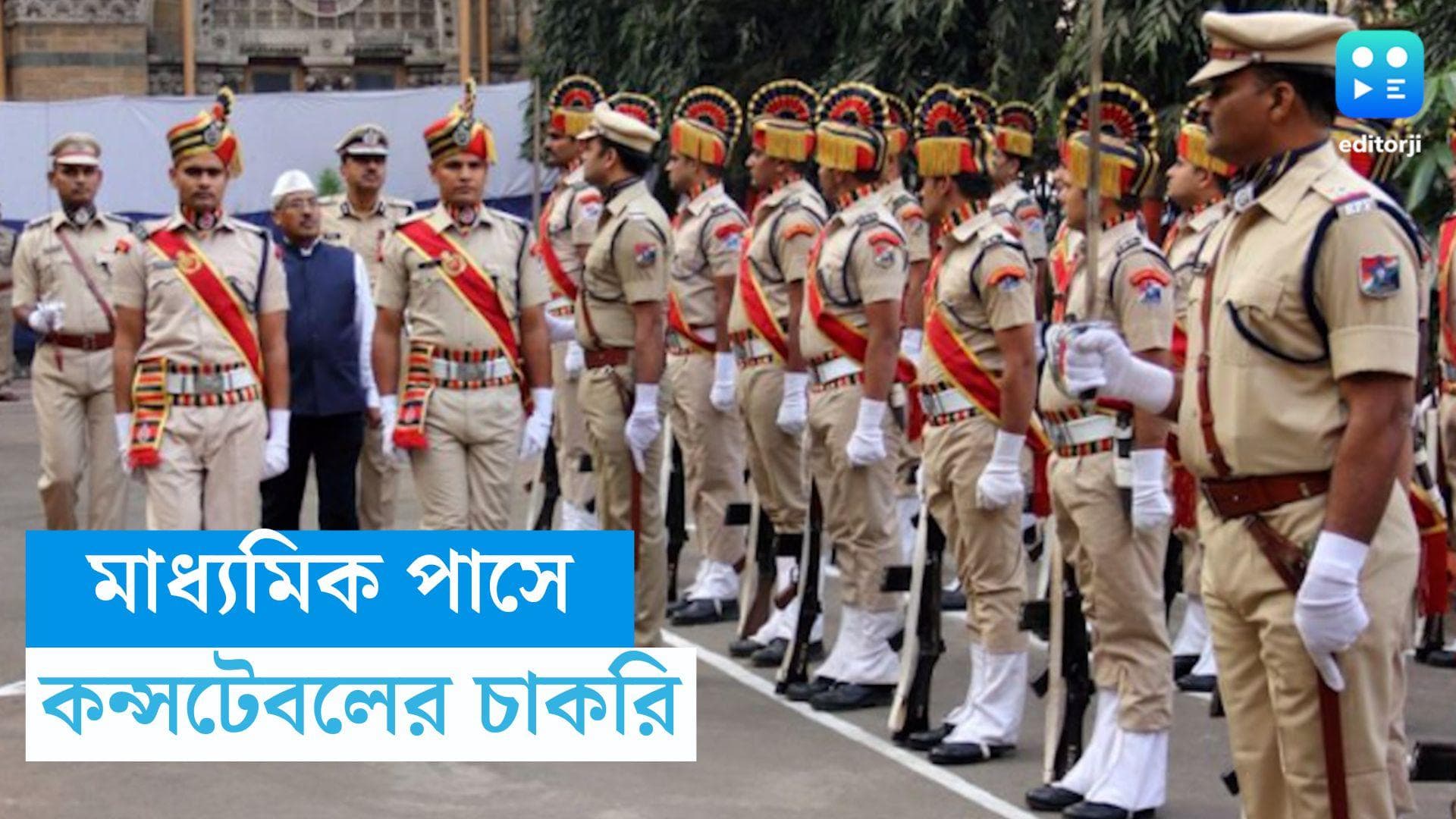 Constable Recruitment 2023: মাধ্যমিক পাশেই কনস্টেবলের চাকরি, শূন্যপদ ২২৫০টি 