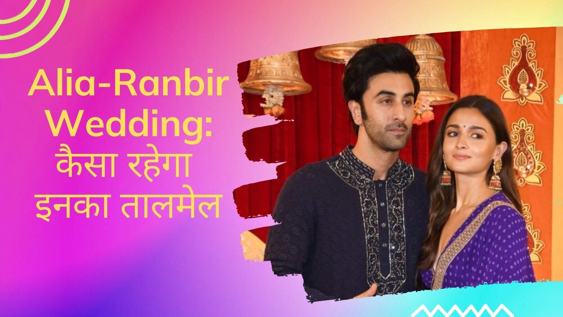 Editorji Exclusive: शादी के बाद कैसा रहेगा आलिया और रणबीर का तालमेल, जानें क्या कहते हैं टैरो कार्ड्स