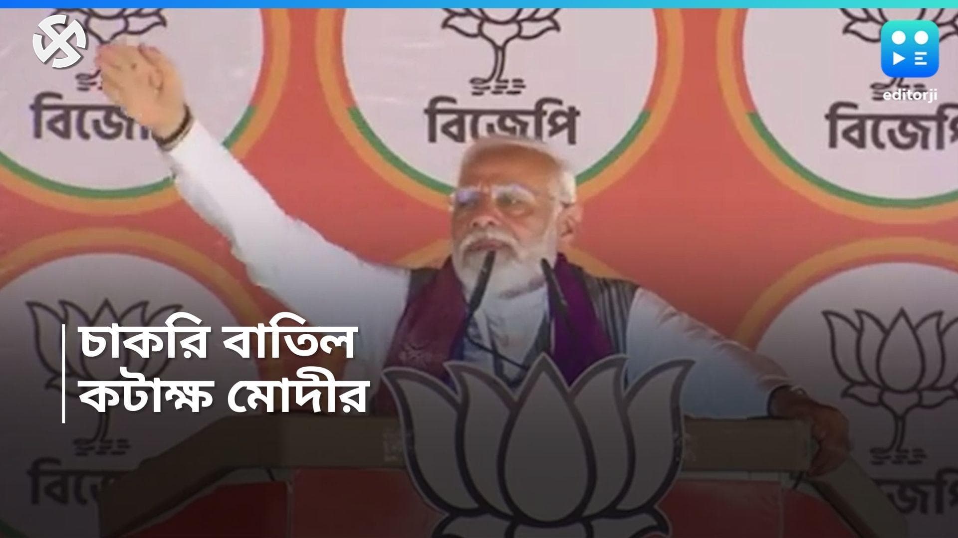 Lok Sabha Election 2024: '২৬ হাজার পরিবারের রুটিরুজি বন্ধ', চাকরি বাতিল নিয়ে TMC-কে তীব্র কটাক্ষ মোদীর