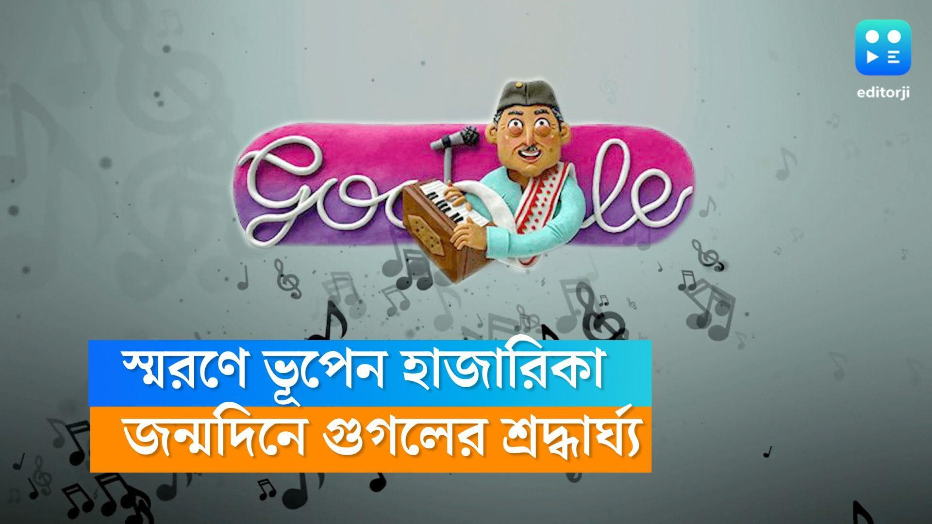 Bhupen Hazarika: প্রয়াত শিল্পীর আজ ৯৬ তম জন্মদিন, গুগল ডুডলের ভূপেন হাজারিকা-স্মরণ