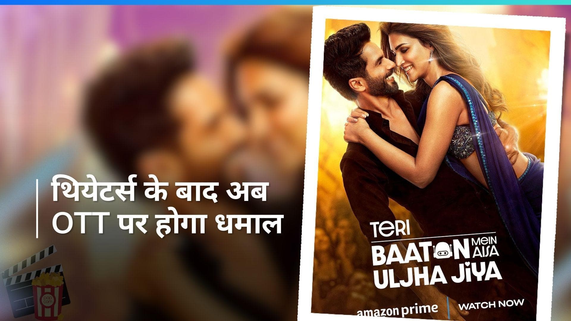 TBMAUJ OTT Release: अब OTT पर भी देख सकेंगे 'तेरी बातों में ऐसा उलझा जिया', जानिए डिटेल 