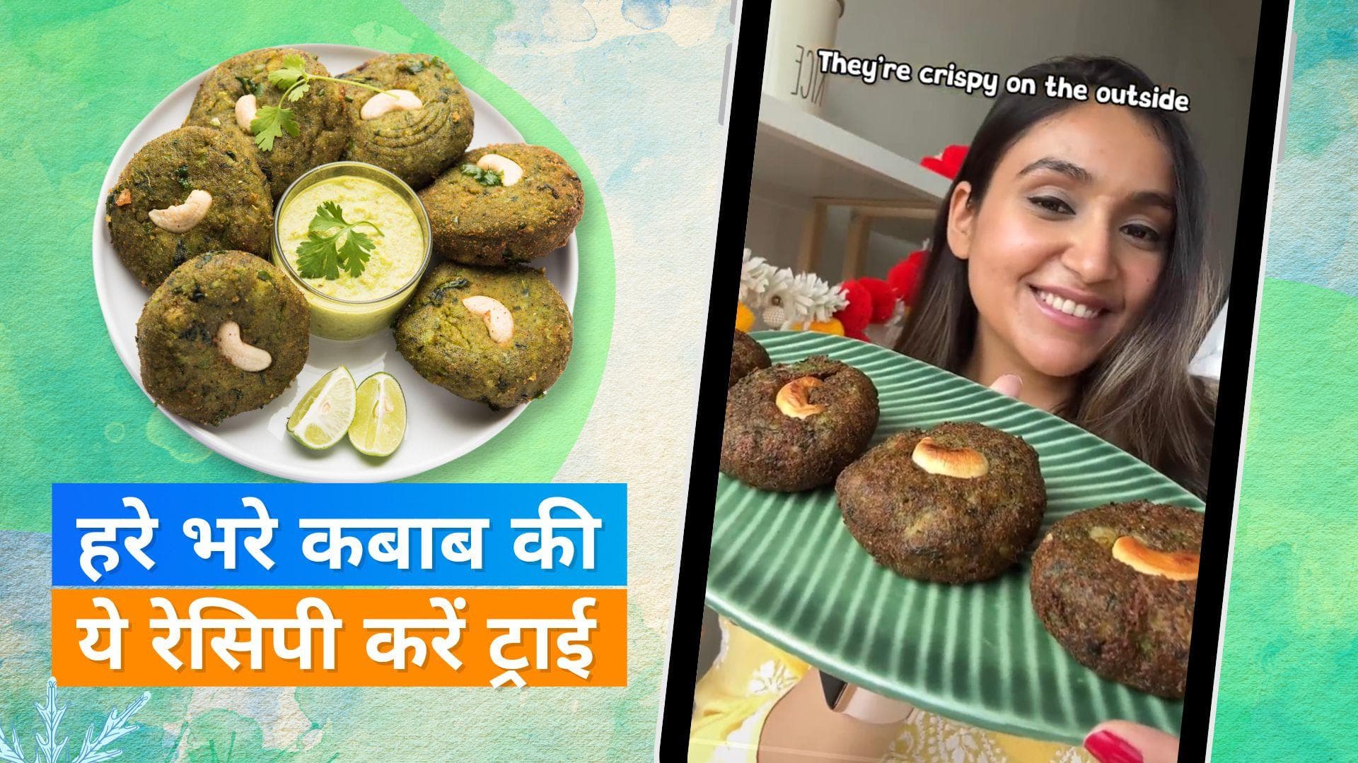 Hara Bhara Kabab: घर पर ही हरा भरा कबाब बनाने के लिए ये रेसिपी फॉलो करें, बाजार वाला ही आएगा स्वाद