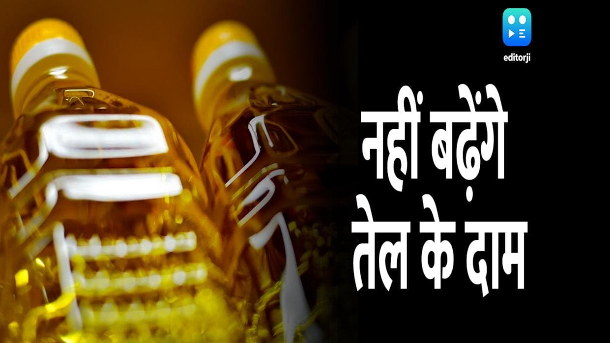 फिलहाल नहीं बढ़ेगा आपकी रसोई का बजट, खाद्य तेल की कीमतों पर सरकार का बड़ा कदम