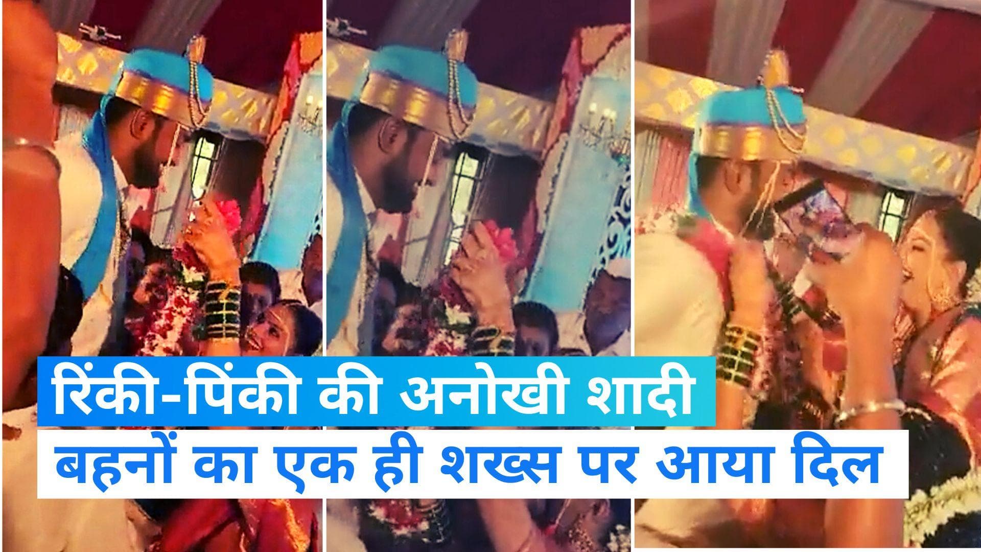 Viral video: जुड़वा बहनों को एक ही लड़के से हो गया प्यार...! फिर क्या हो गई शादी