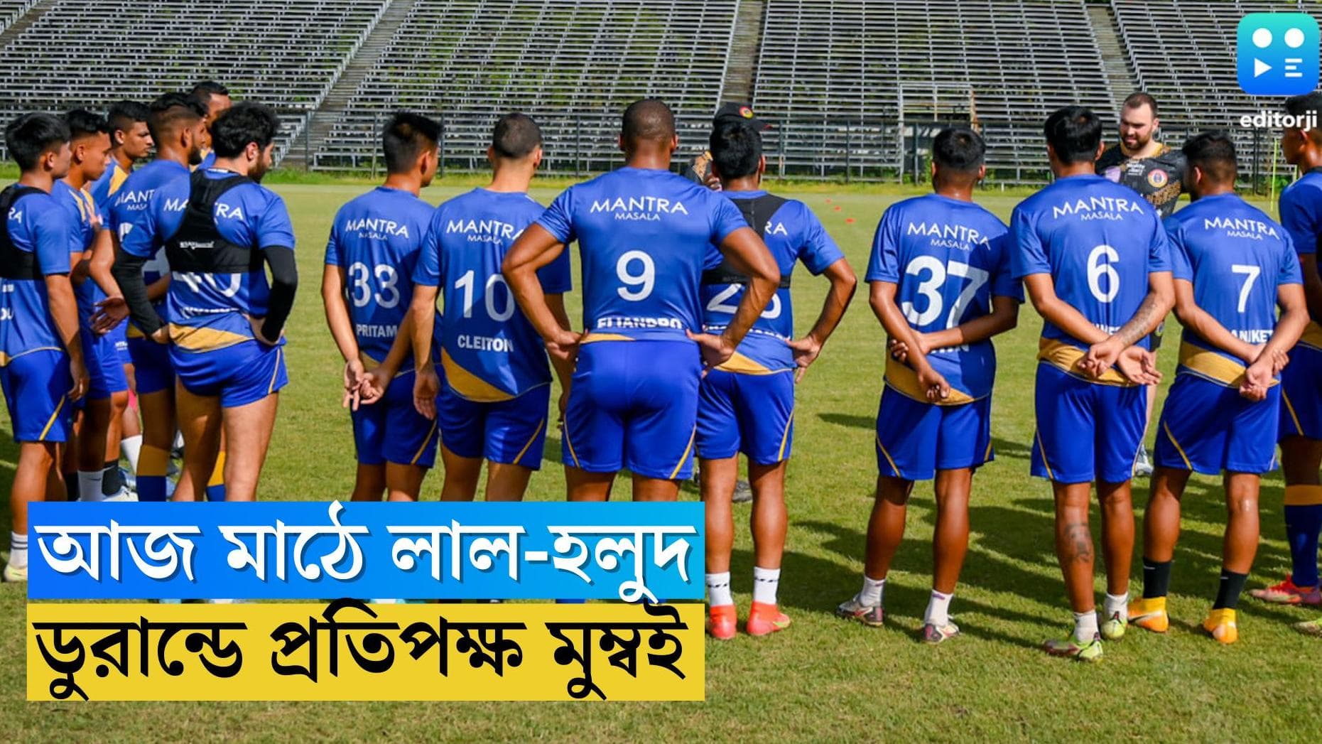 Durand Cup 2022: ডুরান্ডে মুম্বইয়ের মুখোমুখি ইস্টবেঙ্গল, লাল-হলুদ জিতলে নক আউটে উঠবে সবুজ-মেরুন