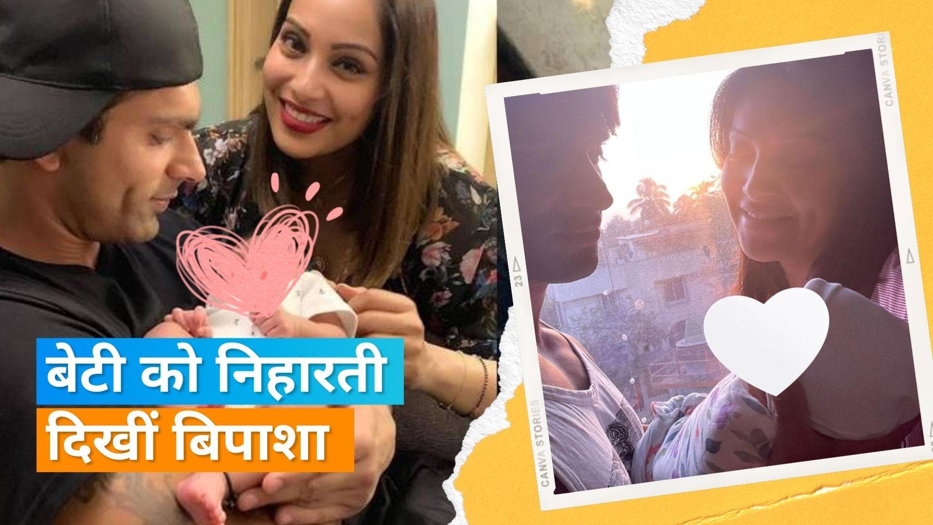 Bipasha Basu ने दिखाई बेटी की पहली झलक, एक्ट्रेस ने बताया बेटी की स्वीटनेस का सीक्रेट