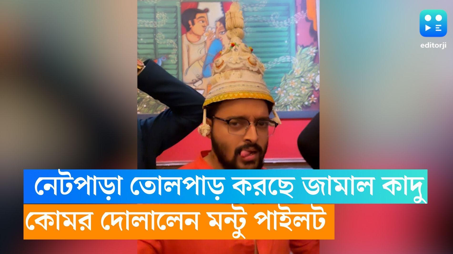 Sourav Das: নেটমহলে তোলপাড় ফেলেছে 'জামাল-কাদু', বিয়ের আগে ভাইরাল গানে কোমর দোলালেন অভিনেতা সৌরভ দাস