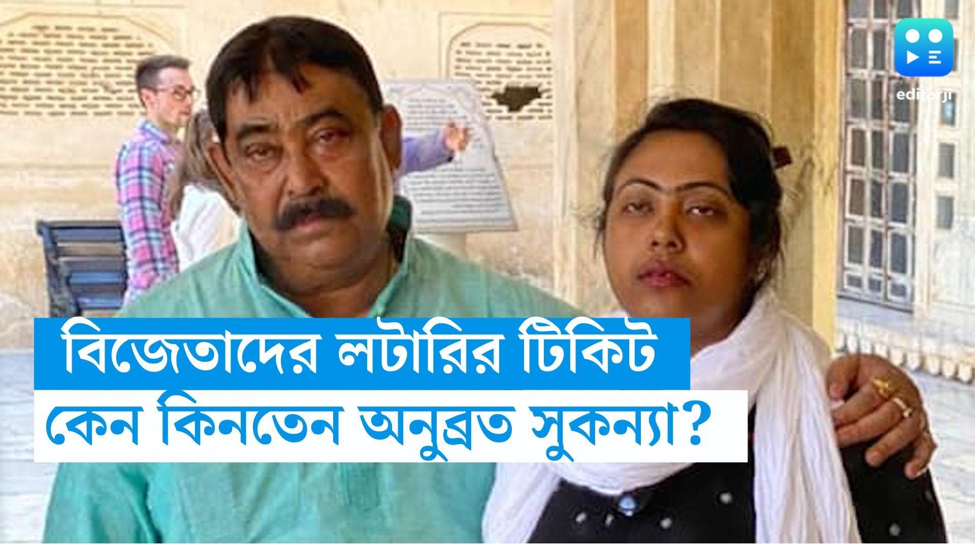 Anubrata-Sukanya: কালো টাকা সাদা করতে কৌশলে লটারির টিকিট 'কিনতেন' কেষ্ট, চার্জশিটে ইডির চাঞ্চল্যকর দাবি 