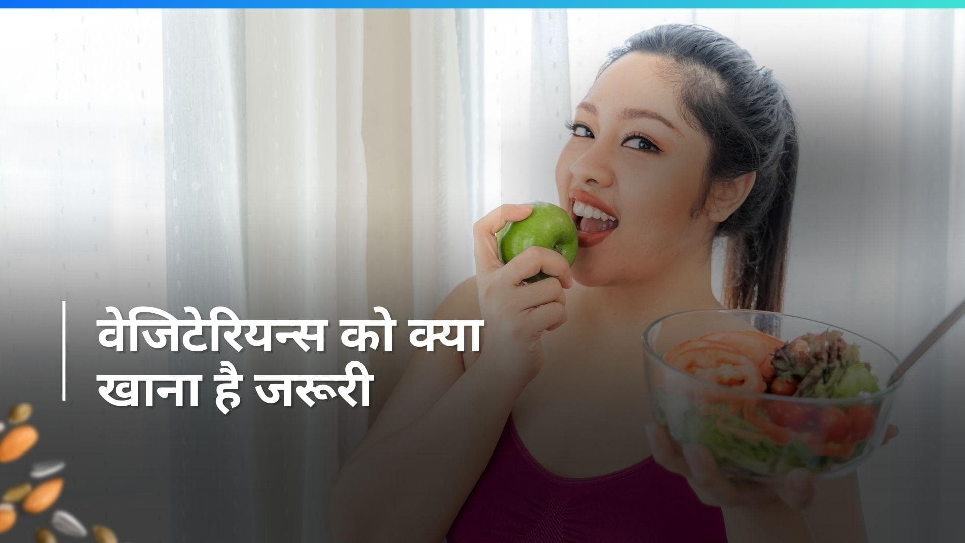 Health Care: वेजिटेरियन्स डाइट में शामिल करें ये चीजें, ICMR ने जारी की गाइडलाइन