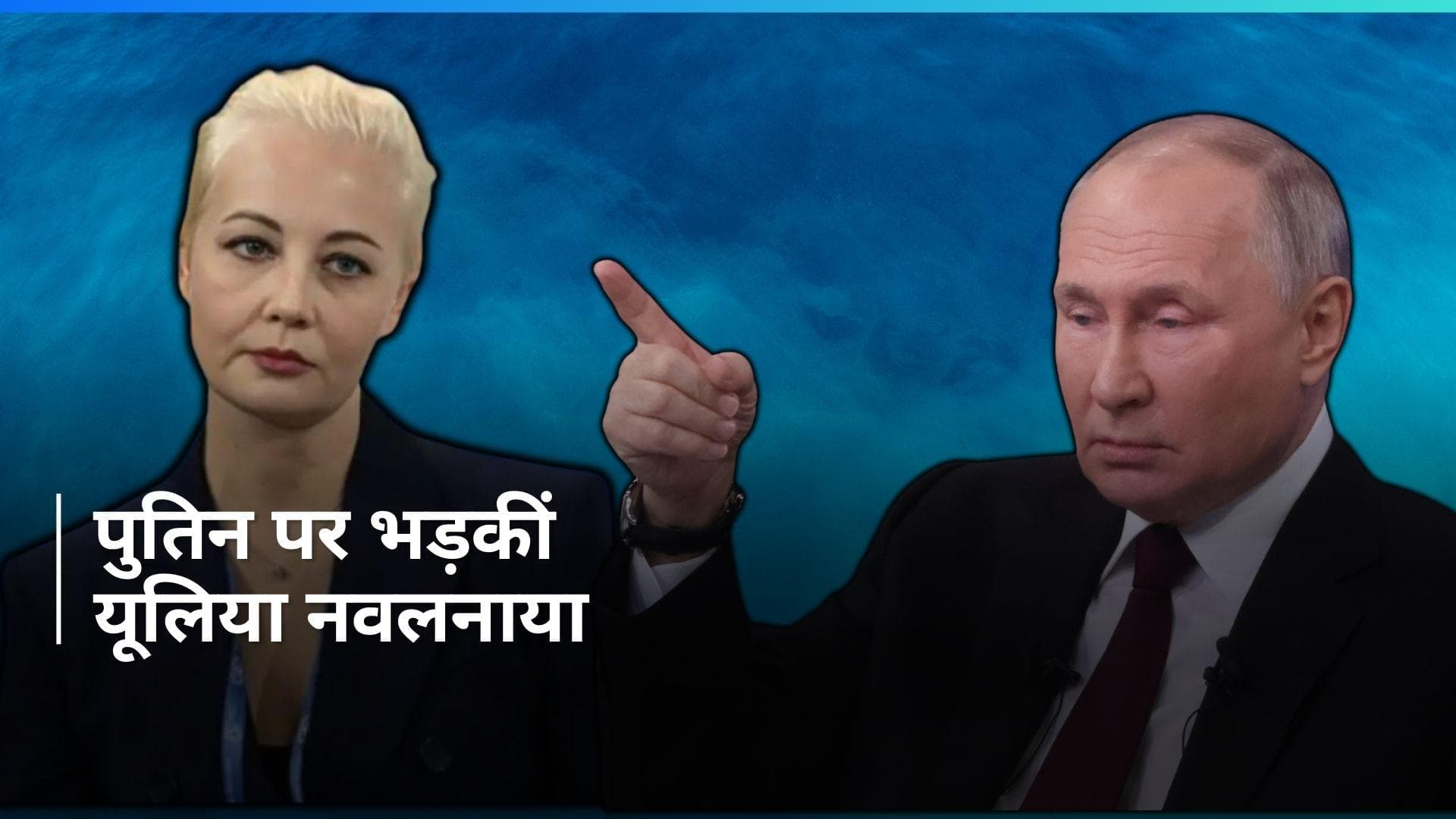 Russia: एलेक्सी नवलनी की पत्नी को अंतिम संस्कार के दौरान गिरफ्तारी का डर, पुतिन पर लगाया गंभीर आरोप