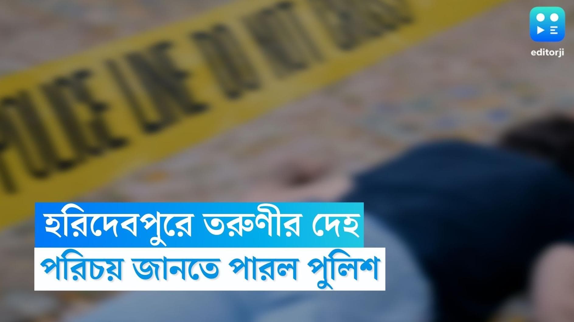 Haridevpur Murder Update: হরিদেবপুর খুনে তৎপর পুলিশ, মৃতা ডালিয়া নরেন্দ্রপুরের বাসিন্দা বলেই খবর