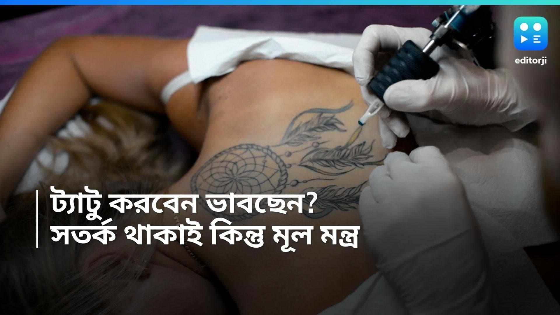 Tattoo precautions: ট্যাটু করবেন ভাবছেন? সতর্ক থাকাই কিন্তু মূল মন্ত্র 