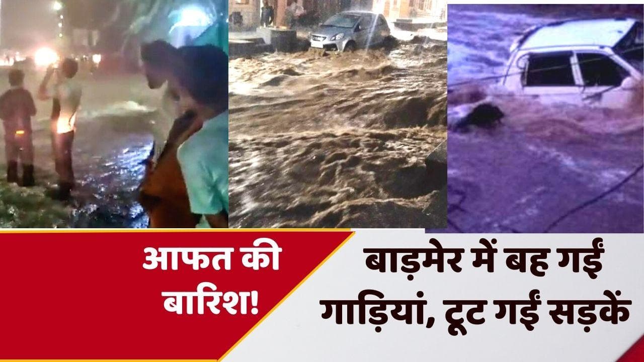 Rajasthan rain: बाड़मेर में पहली बारिश ने बिगाड़े हालात, सड़क पर तैरने लगीं गाड़ियां