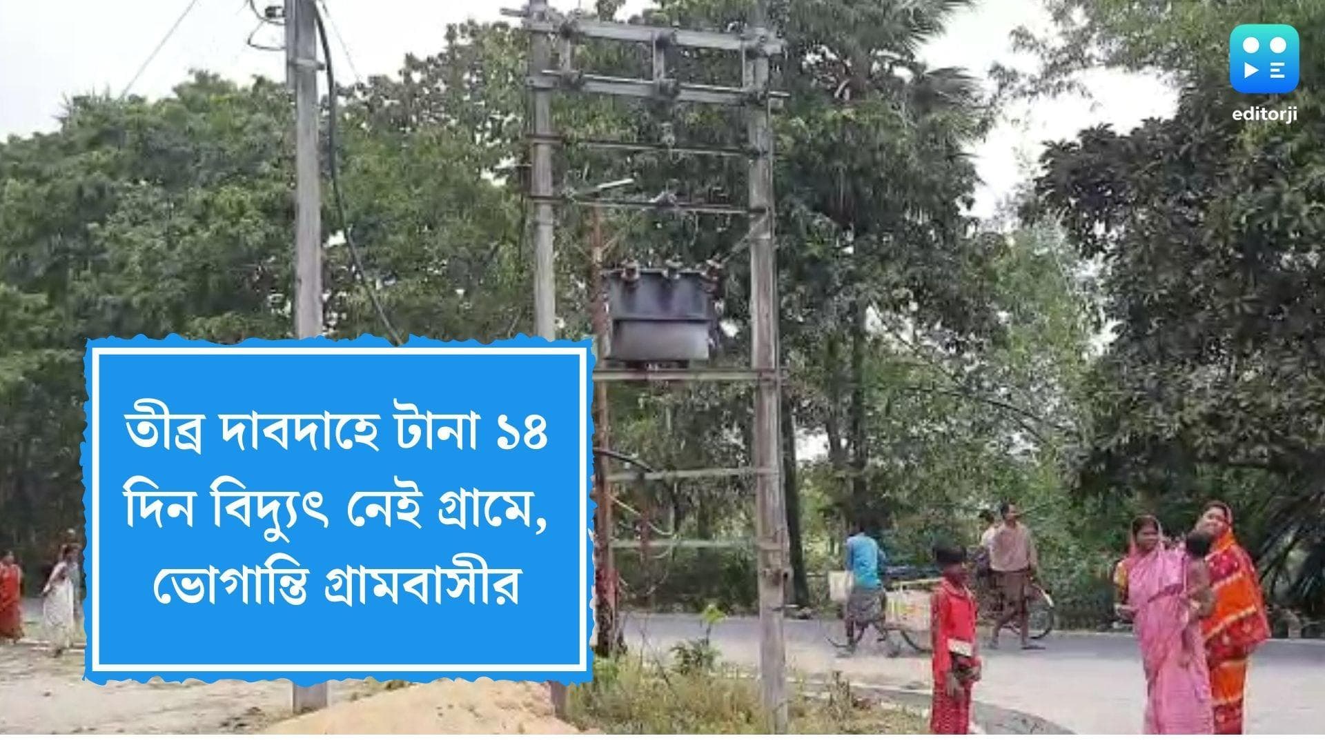 Burdwan News: তীব্র দাবদাহে টানা ২ সপ্তাহ বিদ্যুৎহীন গ্রাম, পূর্বস্থলীতে চরম ভোগান্তিতে শিশু থেকে প্রবীণ