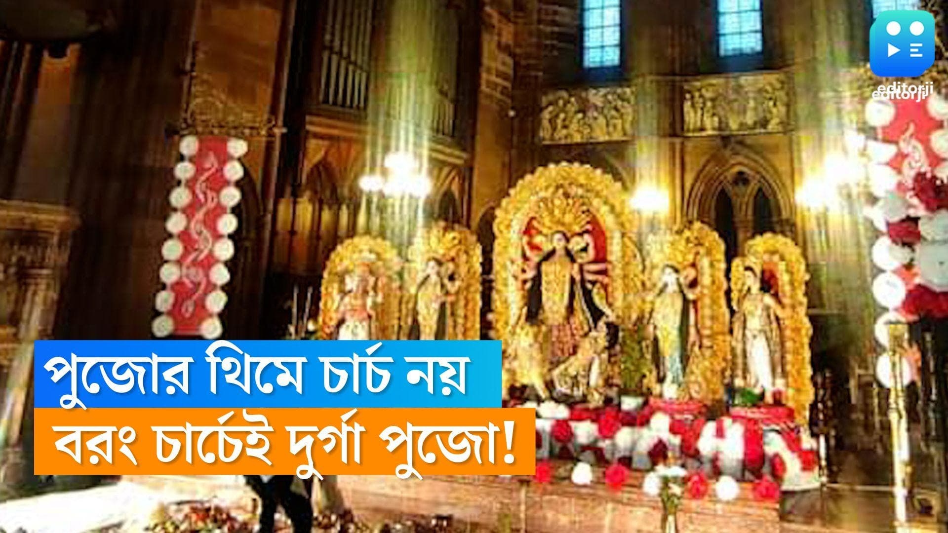 Durga Puja in Glasgow church: শ্রীভূমিতে ভ্যাটিকান, ওদিকে গ্লাসগোর চার্চে বসল দুর্গা পুজোর আসর
