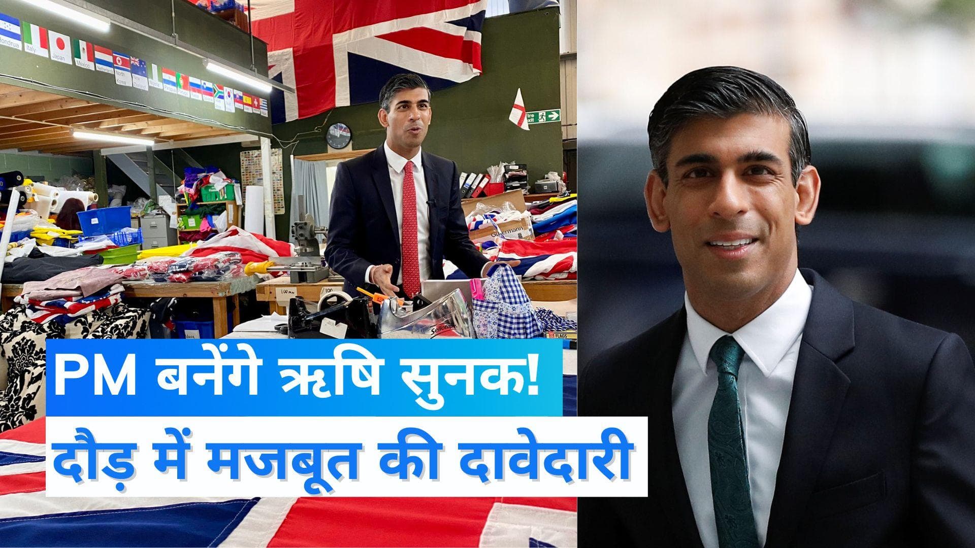 Britain PM: ब्रिटेन के अगले PM की दौड़ में ऋषि सुनक की मजबूत दावेदारी, दूसरे फेज में भी जीते 