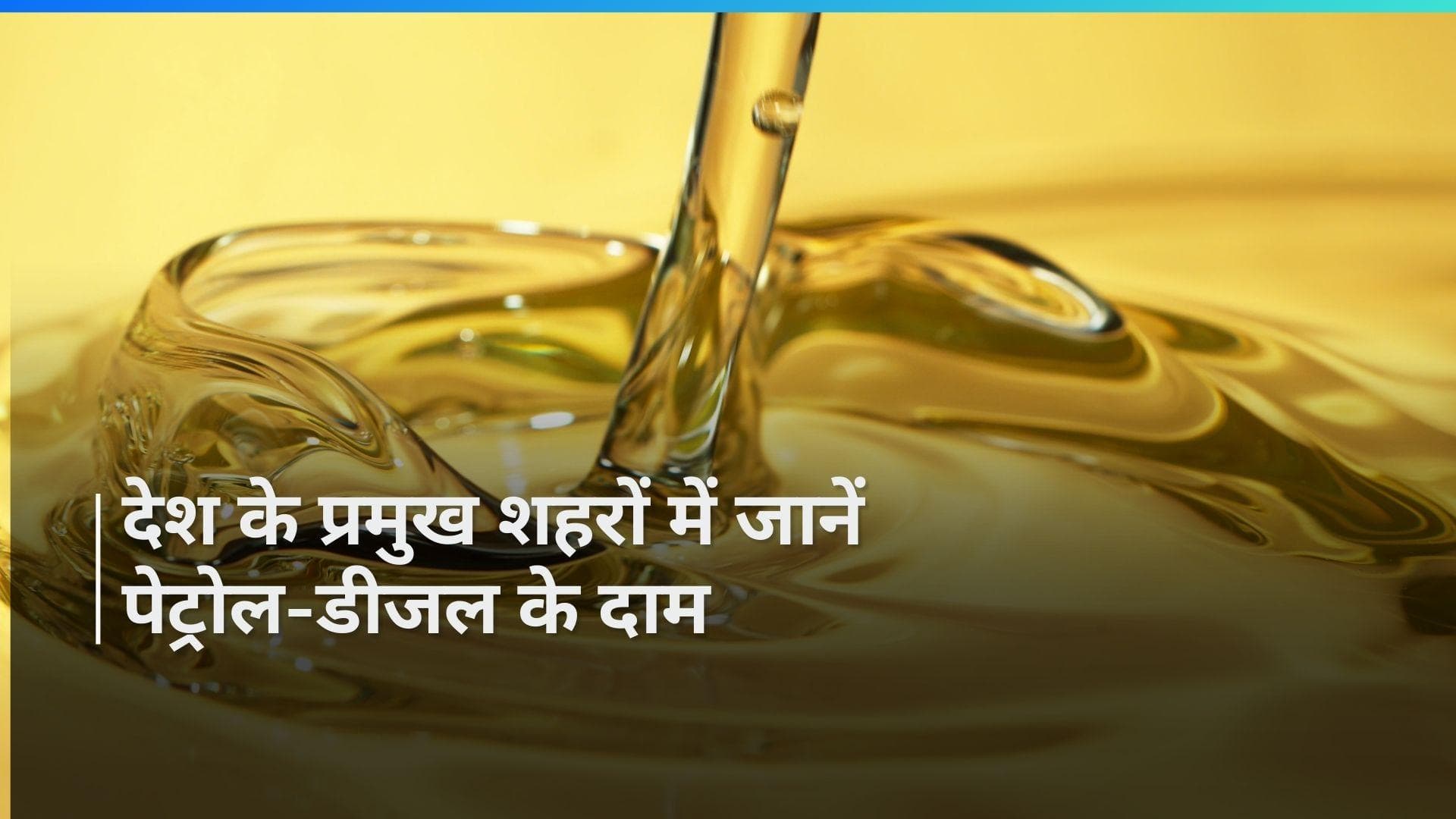 Petrol Diesel Rates on May 09, 2024: पेट्रोल-डीजल की नई कीमतें हुईं अपडेट, चेक करें