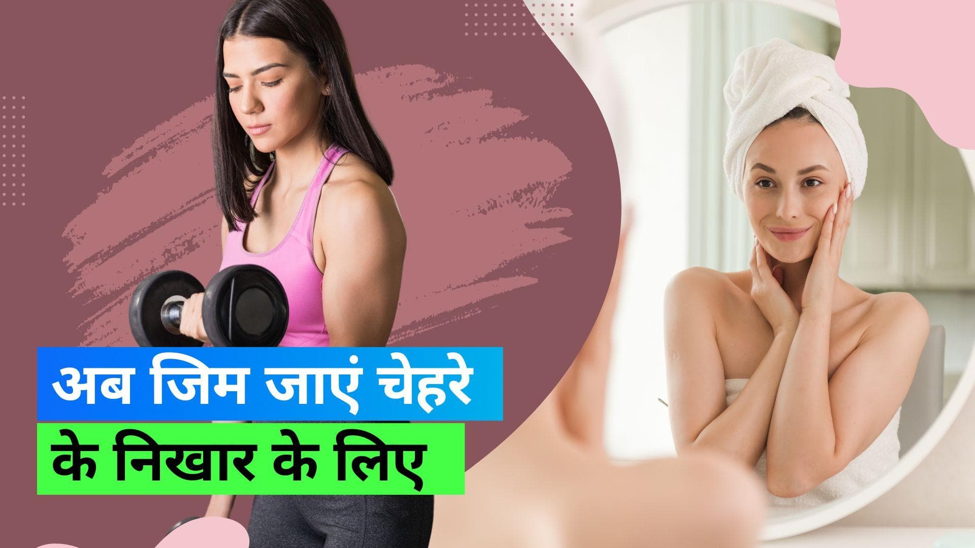 Skin Health: एरोबिक (Aerobic) और वेट ट्रेनिंग (weight training) से स्किन हेल्थ होती है अच्छी: स्टडी 