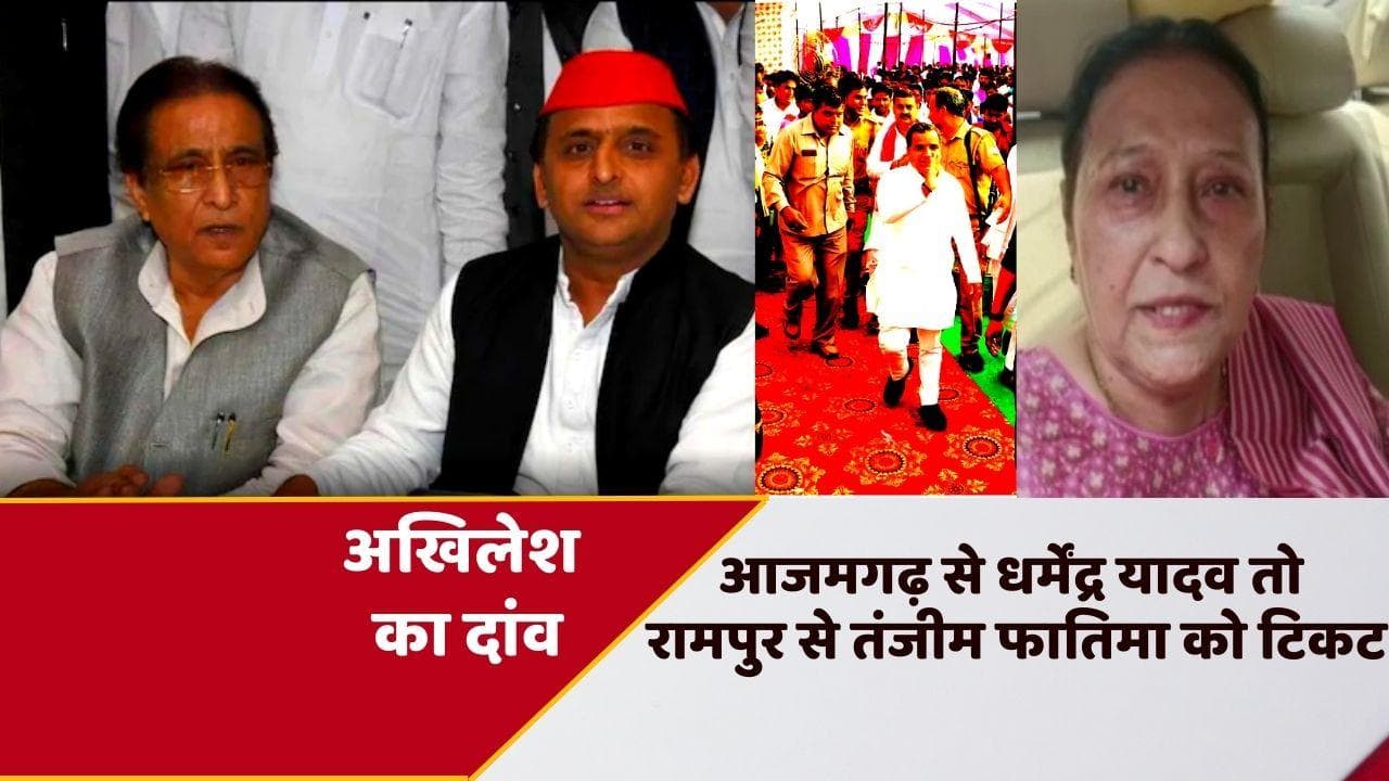 UP Lok Sabha Bypolls: आजमगढ़ से धर्मेंद्र यादव होंगे सपा प्रत्याशी! रामपुर से तंजीम फातिमा को टिकट