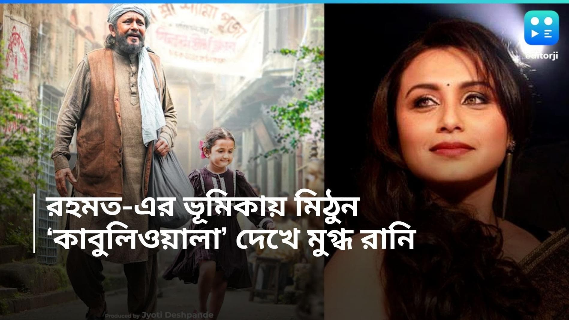 Rani Mukherjee: মায়ের সঙ্গে 'কাবুলিওয়ালা' দেখলেন রানি, রহমতের চরিত্রে মিঠুনের অভিনয়ে মুগ্ধ অভিনেত্রী