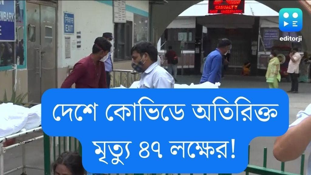 WHO's report on covid death in India: দেশে অতিমারীতে অতিরিক্ত মৃত্যু ৪৭ লক্ষের, রিপোর্ট মানছে না কেন্দ্র