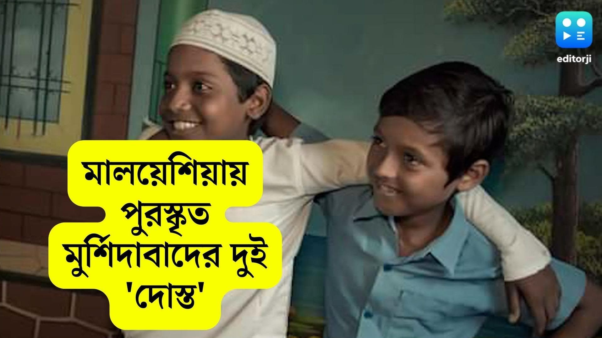 Dostojee: গ্রামের বাইরে পা-ই রাখেনি, আন্তর্জাতিক মঞ্চে সেরা অভিনেতার খেতাব জয় 'দোস্তজি'র দুই খুদে বন্ধুর