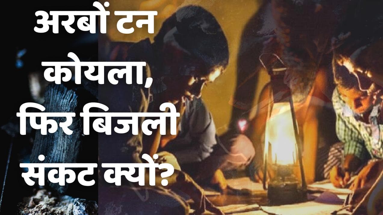 Power Crisis in India: देश में 300 अरब टन कोयले का भंडार, फिर 16 राज्यों में क्यों है बिजली संकट?
