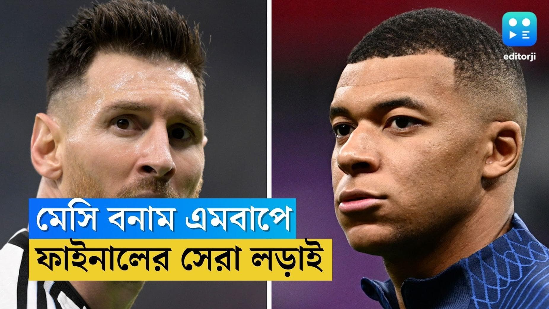 Qatar World Cup: মেসি ও এমবাপে, বিশ্বকাপ ফাইনালে দুই মহাতারকার প্রতিভার লড়াই প্রাপ্তি ফুটবলপ্রেমীদের