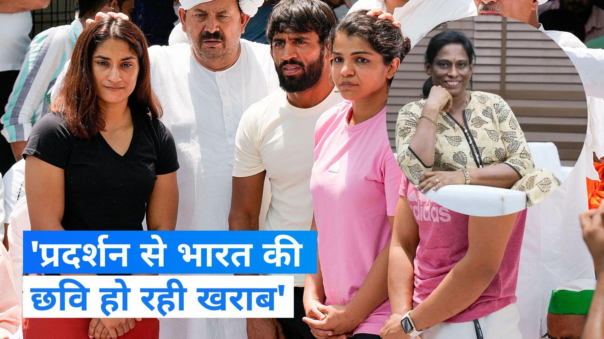 Wrestlers Protest: पीटी उषा बोलीं- प्रदर्शन से भारत की छवि हो रही खराब...बजरंग पूनिया ने दिया ये जवाब