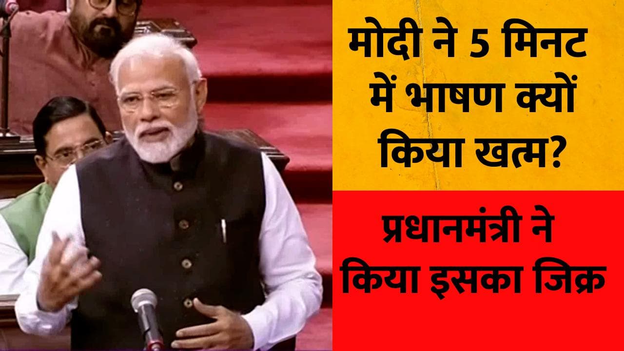 Modi in Rajya Sabha: PM मोदी का अबतक का सबसे छोटा भाषण! क्या सभापति के निर्देश पर लगा ब्रेक? 