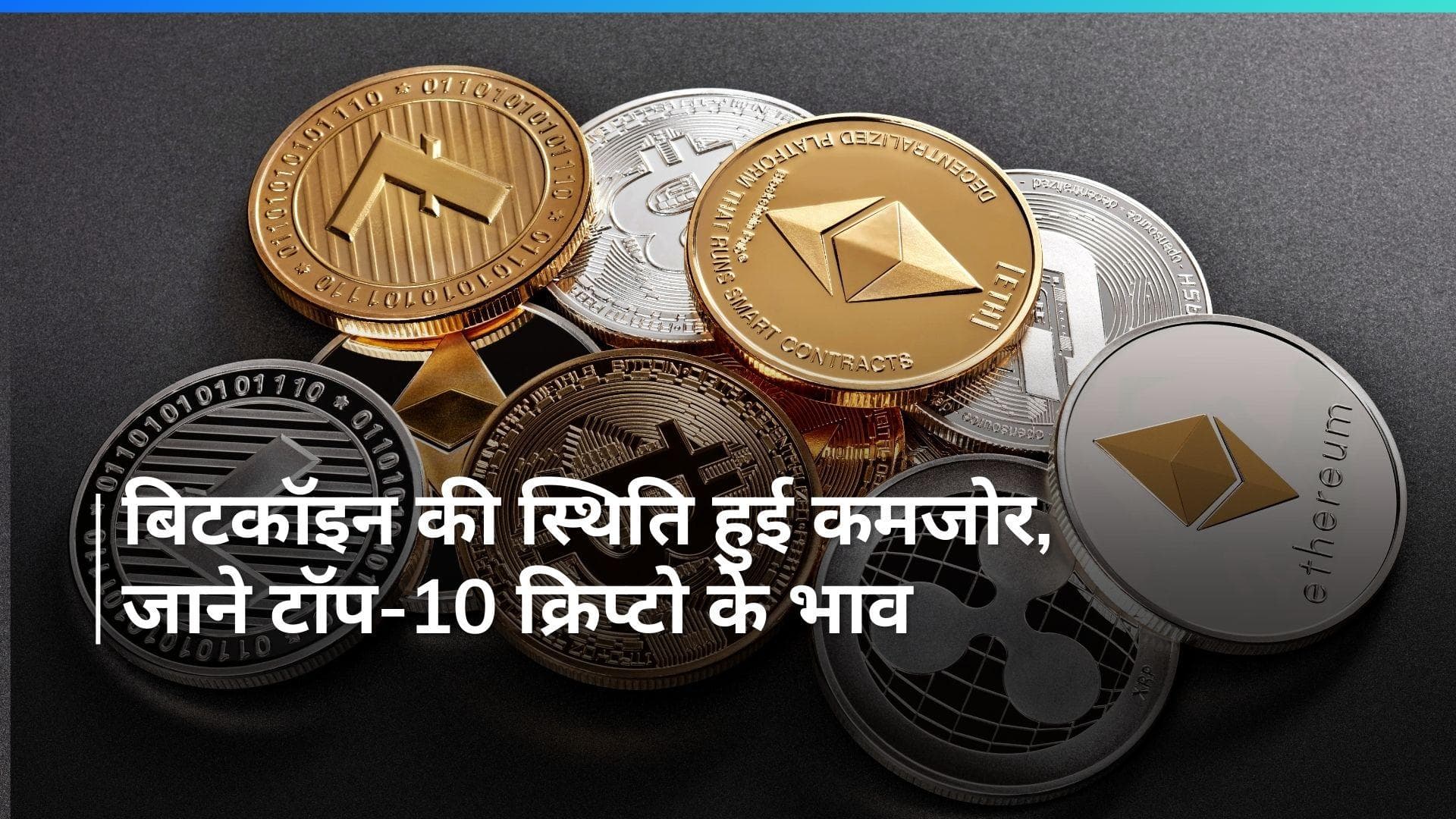 क्रिप्टो मार्केट की सबसे बड़ी क्रिप्टो करेंसी बिटकॉइन का भाव $59000 के नीचे, जानिये क्रिप्टो ट्रेंड