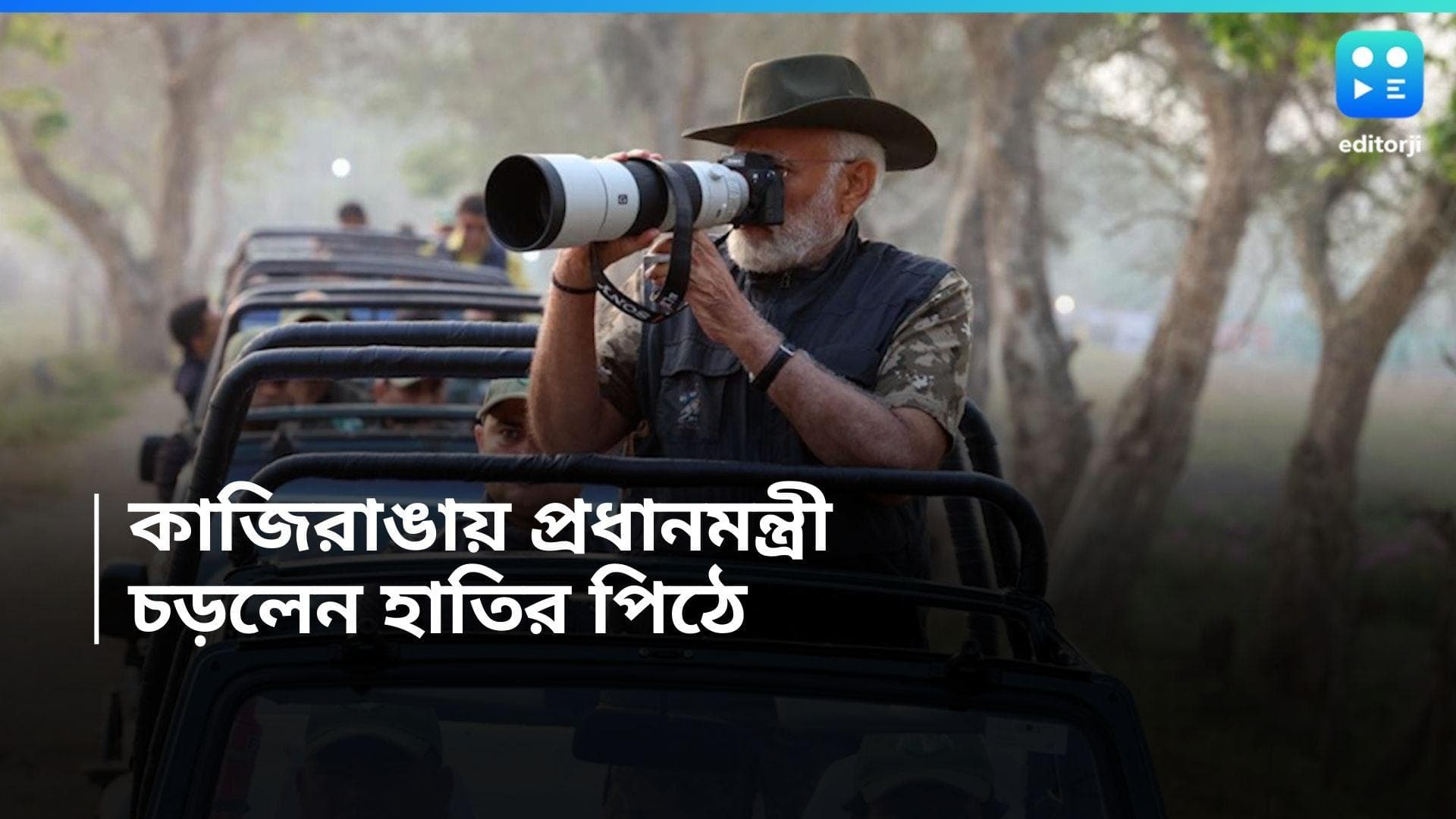Narendra Modi: হাতির পিঠে চেপে কাজিরাঙা ঘুরে দেখলেন প্রধানমন্ত্রী, রইল ভিডিয়ো