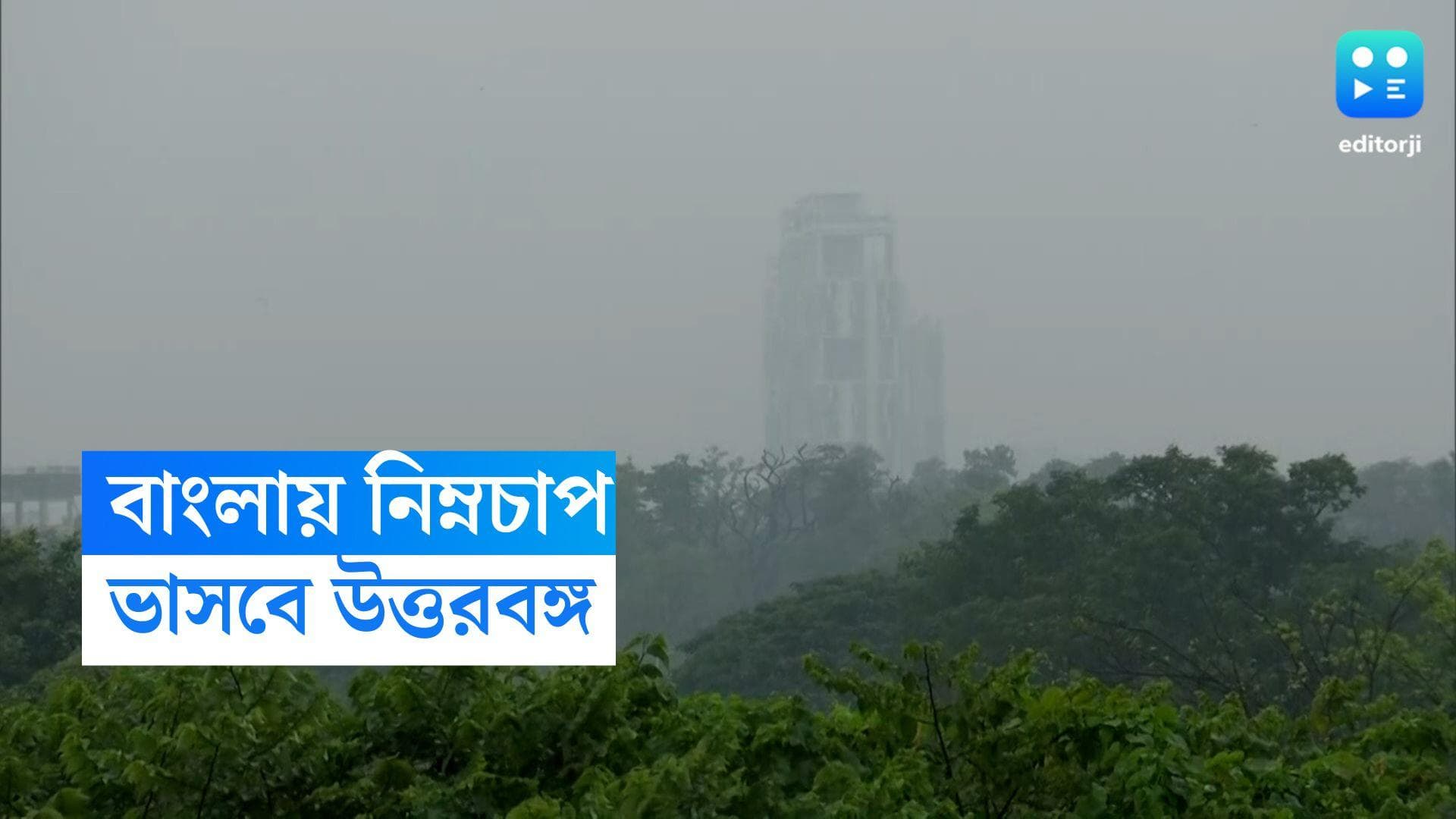 West Bengal Weather Update: বাংলার আকাশে প্রবল নিম্নচাপ! উত্তরে প্রবল বৃষ্টির সম্ভাবনা