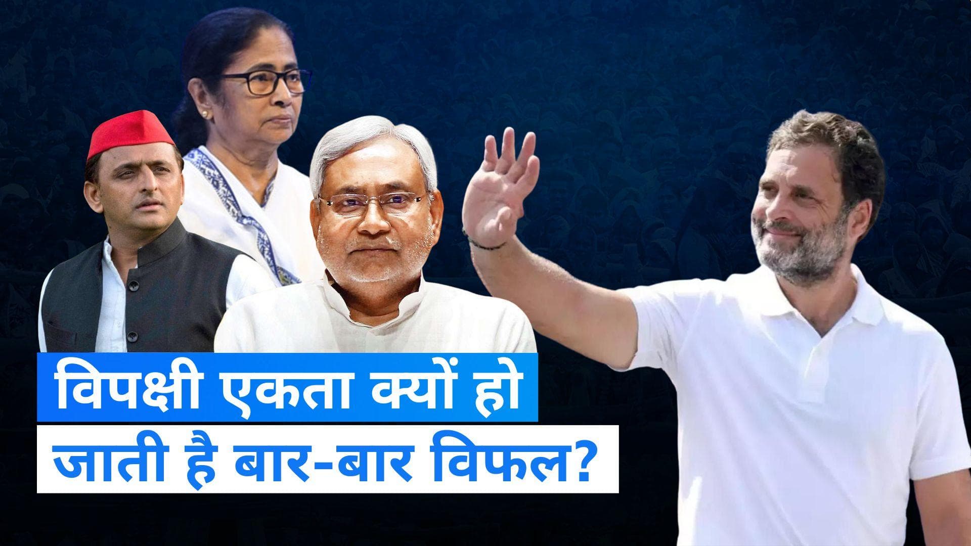 Lok Sabha Elections 2024 : आम चुनाव से पहले विपक्षी एकता में क्यों और कैसे लगा पलीता ? समझिए सारे समीकरण