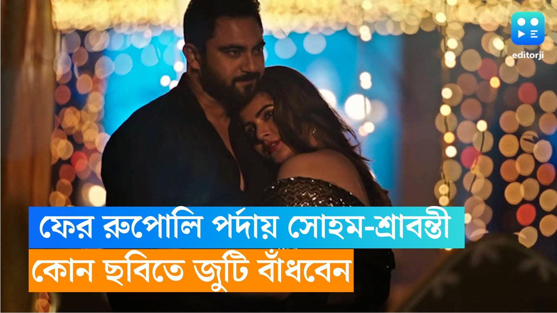 Soham-Srabanti: ফের রুপোলি পর্দায় সোহম-শ্রাবন্তী, কোন ছবিতে জুটি বাঁধবে এই জুটি? 