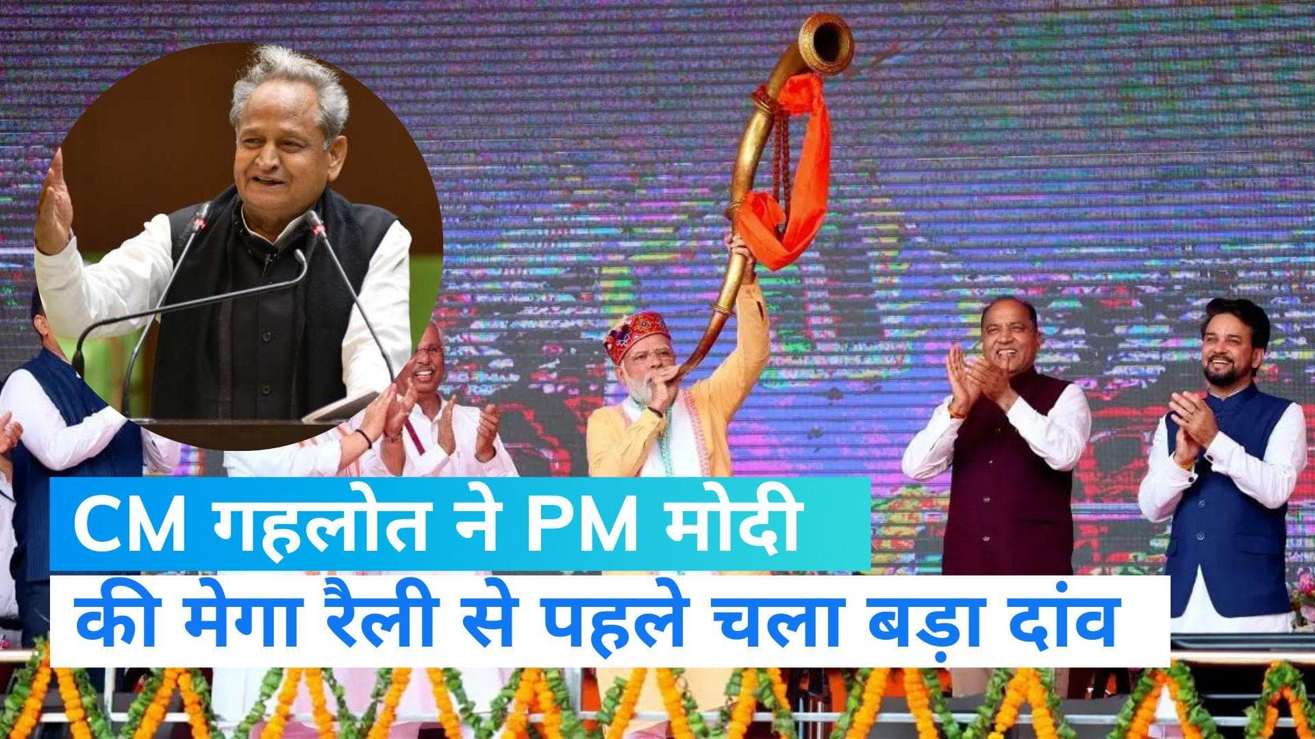 PM Modi Rally In Rajasthan: पीएम मोदी की मेगा रैली से पहले CM गहलोत ने किया बड़ा ऐलान