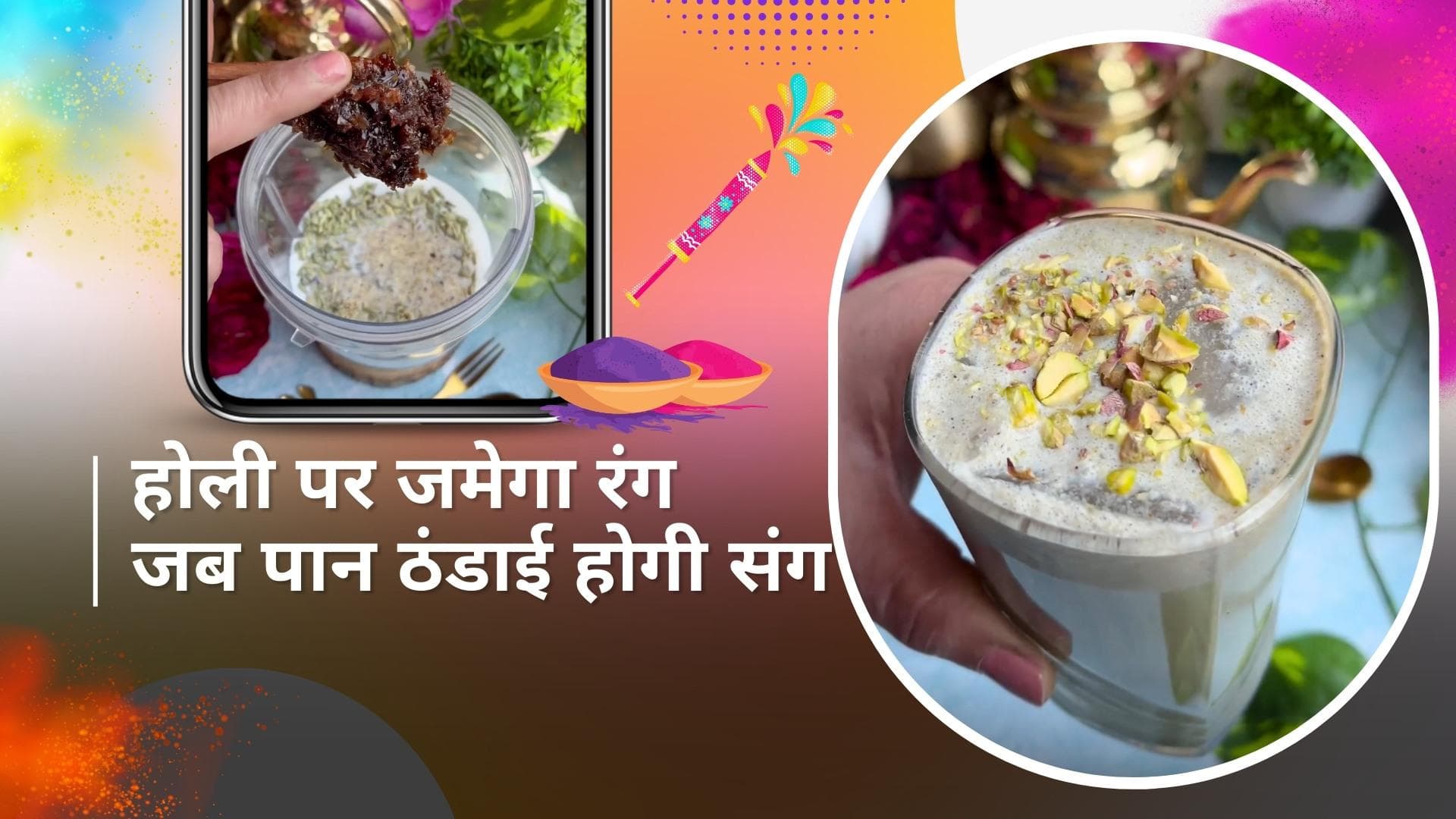 Paan Thandai for Holi: होली पर महफिल जमा देगी ये पान ठंडाई, इस बार जरूर करें ट्राई