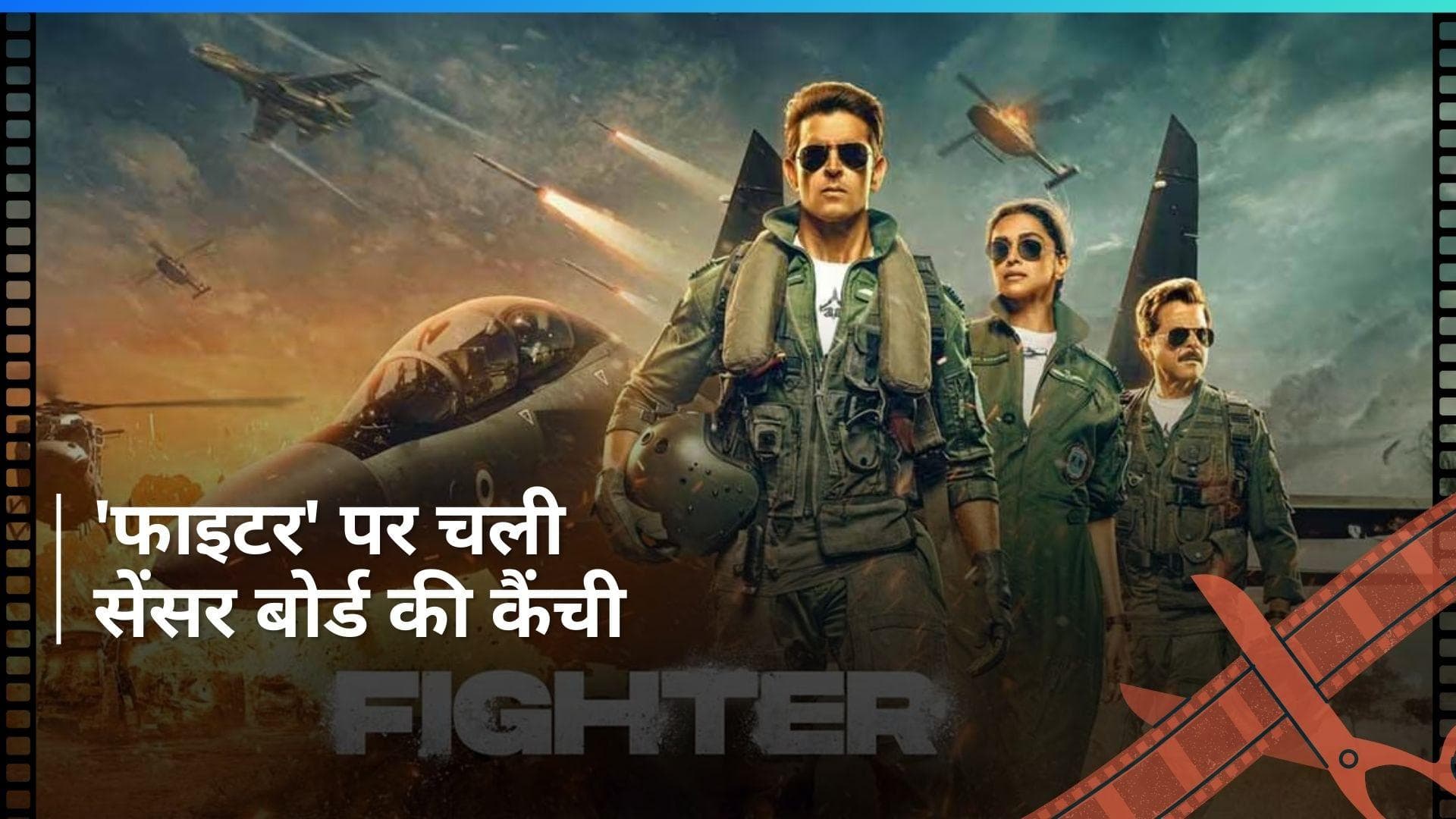 Deepika Padukone और Hrithik Roshan स्टारर फिल्म Fighter की इंटिमेट सीन्स पर CBFC ने जताई आपत्ति 