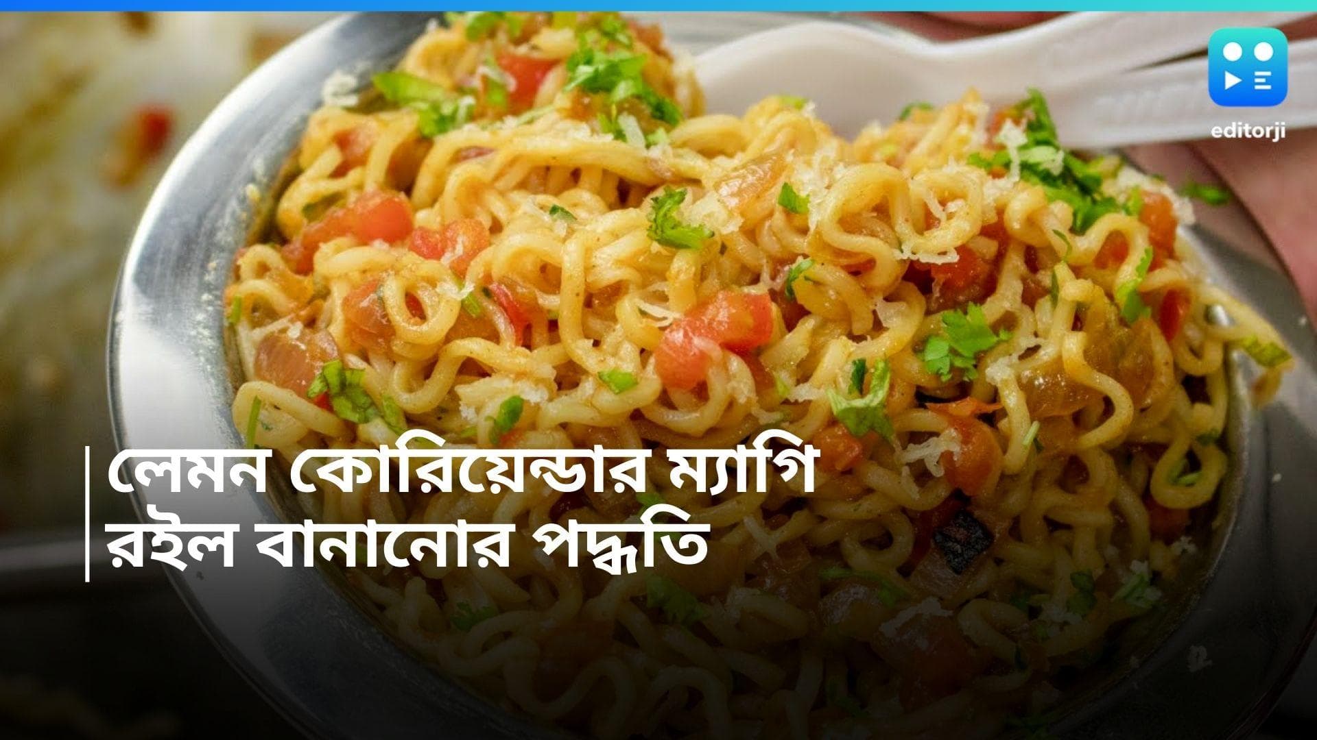Lemon Coriander Maggi Recipe: ব্যস্ততার সকালে লেমন কোরিয়েন্ডার ম্যাগি, রইল ভাইরাল রেসিপি