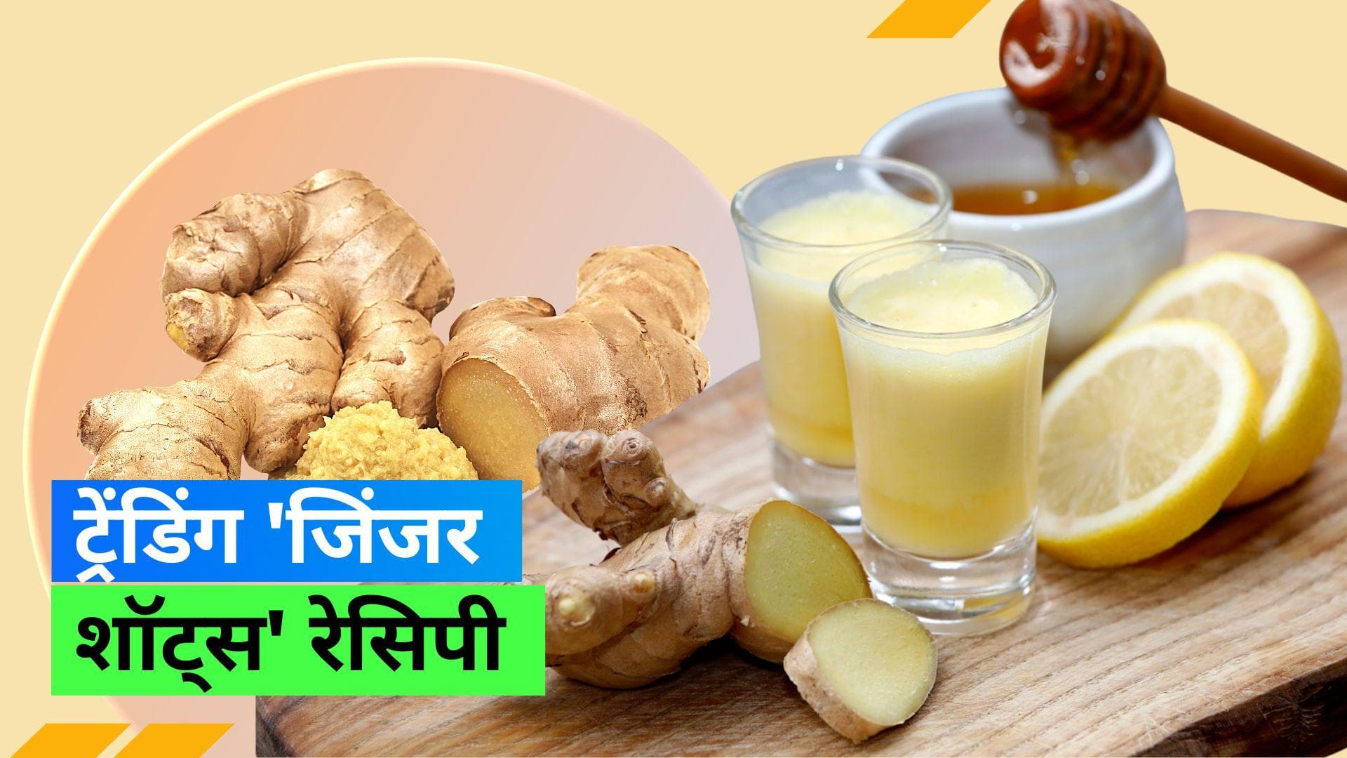 Ginger Shots: घर पर ही बनाएं ट्रेंडिंग 'जिंजर शॉट्स' जिसके पीछे लोग हो रहे क्रेज़ी 