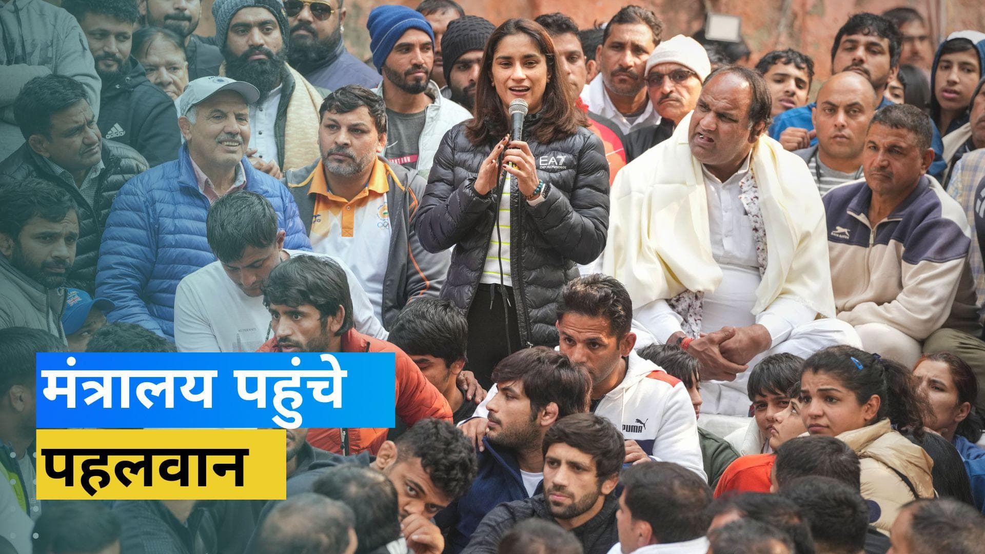 Wrestlers Protest: बैठक के लिए खेल मंत्रालय पहुंचे सभी पहलवान, भाजपा नेता Babita Phogat ने दिया आश्वासन