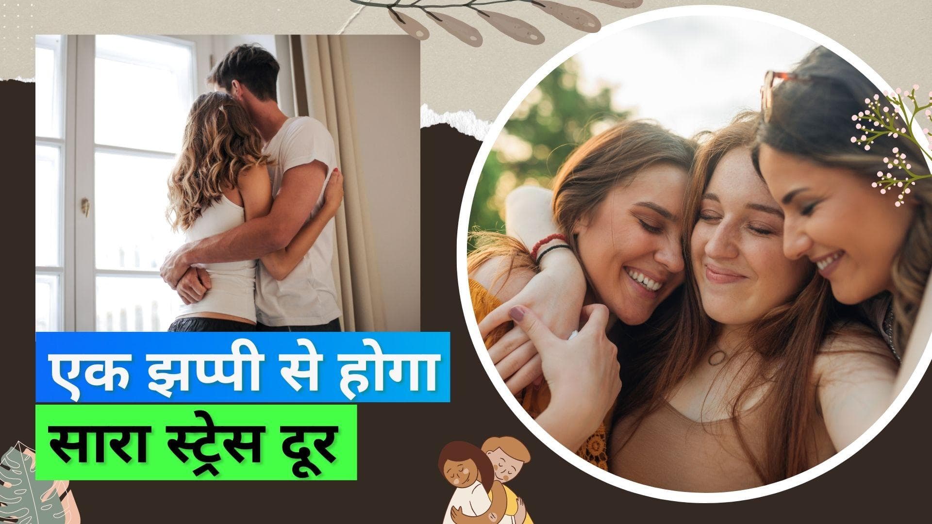 Hug Day 2023: सिर्फ प्यार और स्नेह नहीं बल्कि गले मिलने से मेन्टल हेल्थ बेनिफिट्स भी मिलते हैं