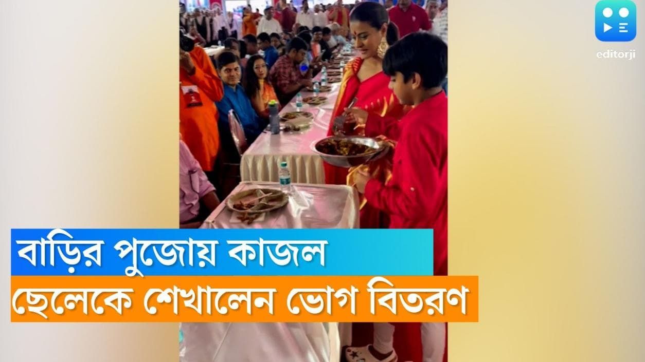 Kajol's Durga Puja :বাড়ির পুজোয় ছেলে যুগকে নিজের হাতে ভোগ বিতরণ শেখালেন কাজল, নিমেষে ভিডিয়ো ভাইরাল 