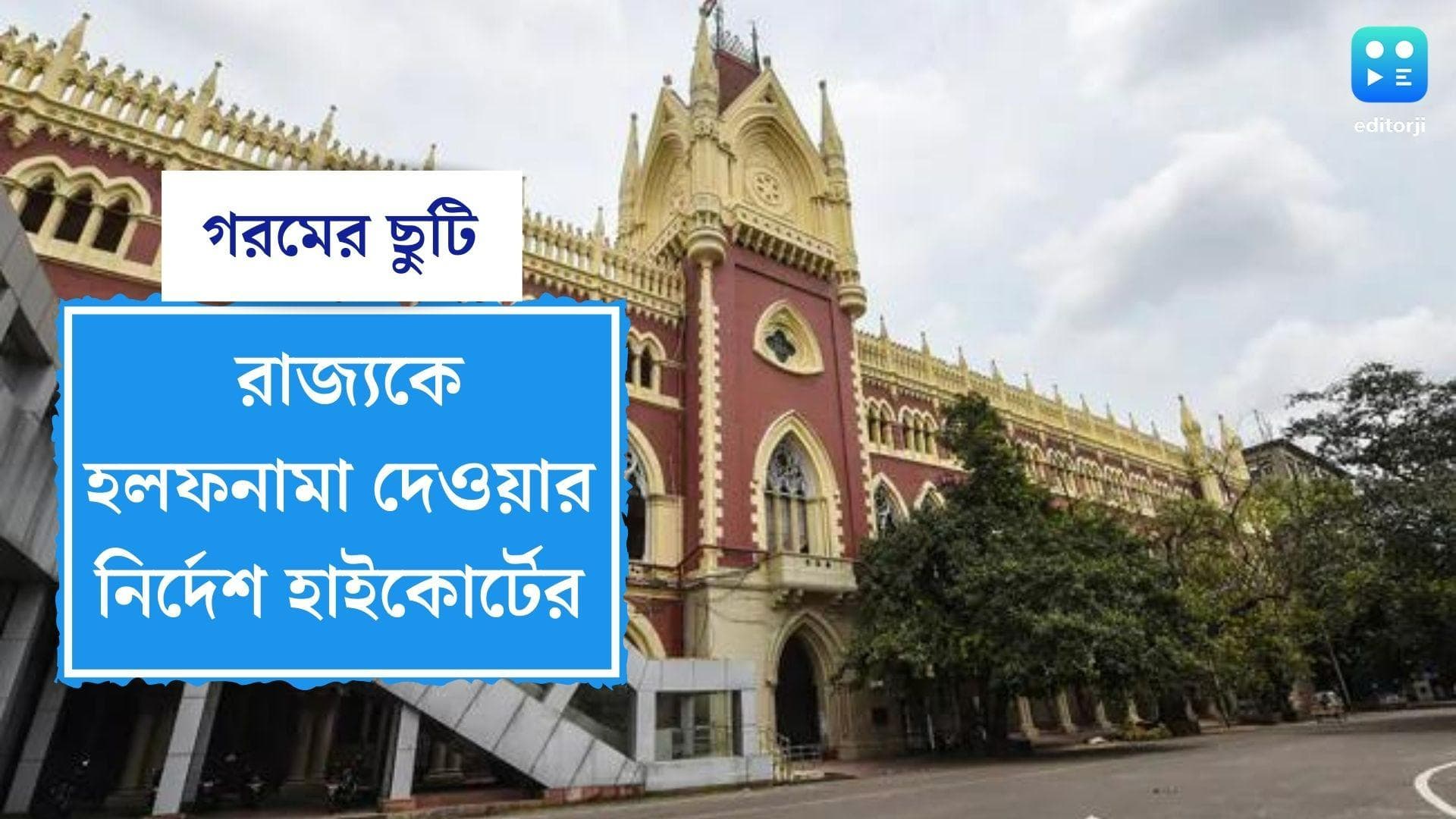 High Court On Summer Vacation :  কোন যুক্তিতে ৪৫ দিনের গরমের ছুটি ? রাজ্যকে হলফনামা দিতে নির্দেশ