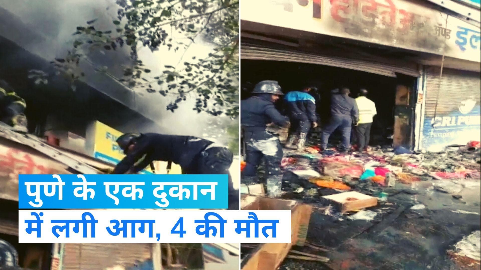 Pune fire: पुणे में हार्डवेयर की दुकान में लगी भीषण आग, 4 लोगों की दर्दनाक मौत, देखिए Video