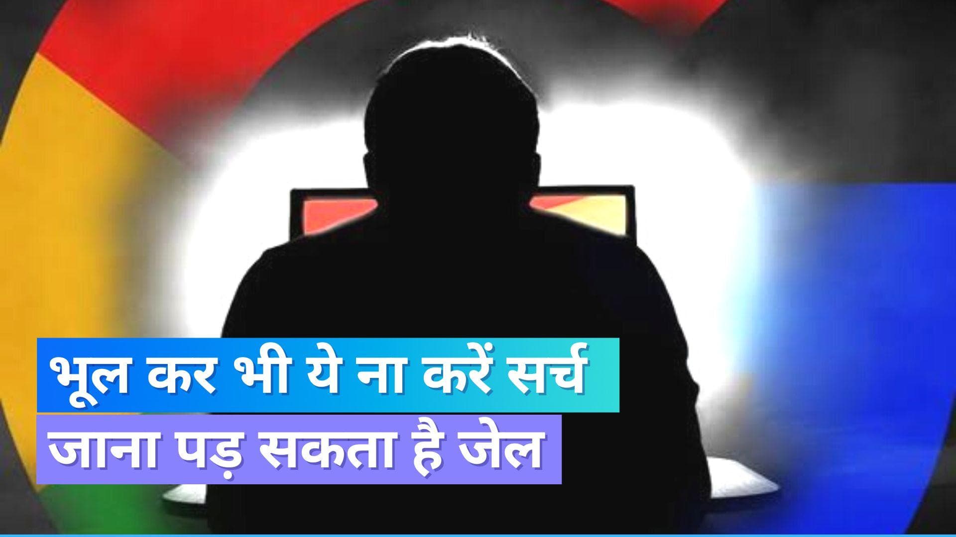 Google पर भूल कर भी ना सर्च करें ये चीज़ें; काटना पड़ सकता है जेल का चक्कर