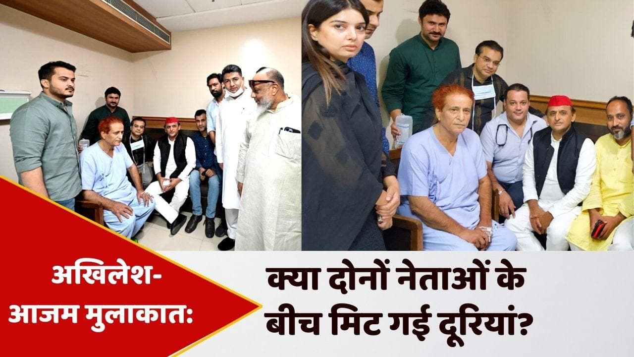 Akhilesh Yadav Meet Azam Khan: लंबे समय बाद आजम-अखिलेश की हुई मुलाकात, अस्पताल में मिटी दूरी