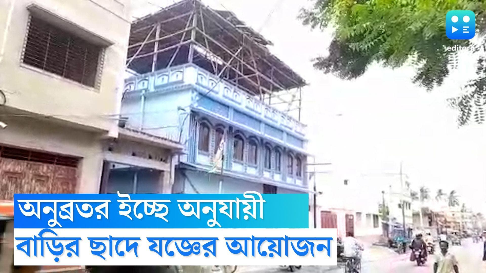 Anubrata Mondal Update: অনুব্রতর বোলপুরের বাড়ির ছাদে যজ্ঞের আয়োজন, গৃহকর্তার মঙ্গলকামনায় যজ্ঞ অনুগামীদের