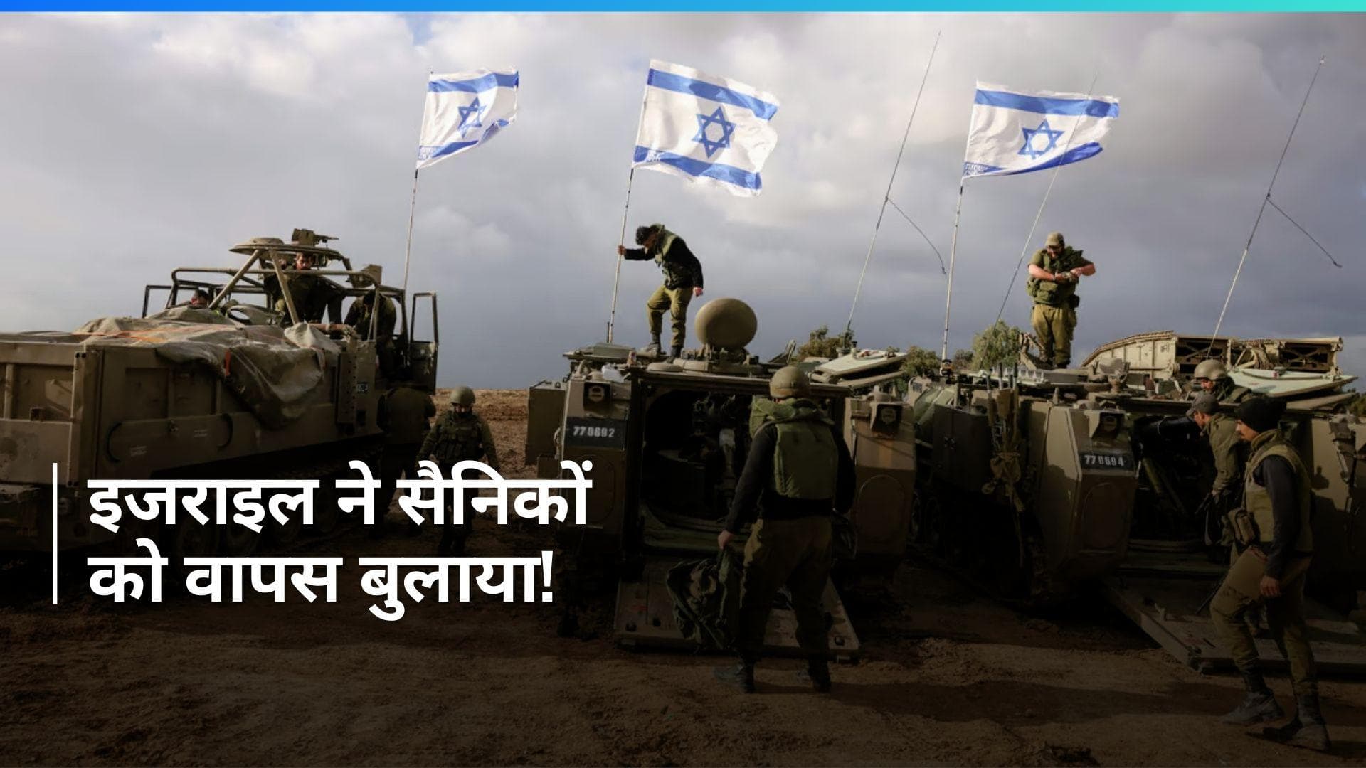 Israel-Hamas War: इजराइल ने दक्षिणी गाजा से सैनिकों को बुलाया वापस, चौंकाने वाली है वजह